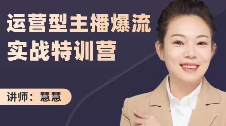 慧慧:运营型主播爆流实战特训营,月销千万直播间操盘手把手带玩转运营主播核心娅氪网创资源-网创项目资源站-副业项目-创业项目-搞钱项目娅氪网创资源