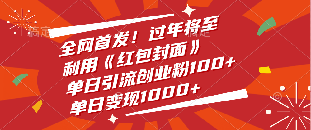 全网首发！过年将至，利用《红包封面》，单日引流创业粉100+，单日变现1000+娅氪网创资源-网创项目资源站-副业项目-创业项目-搞钱项目娅氪网创资源