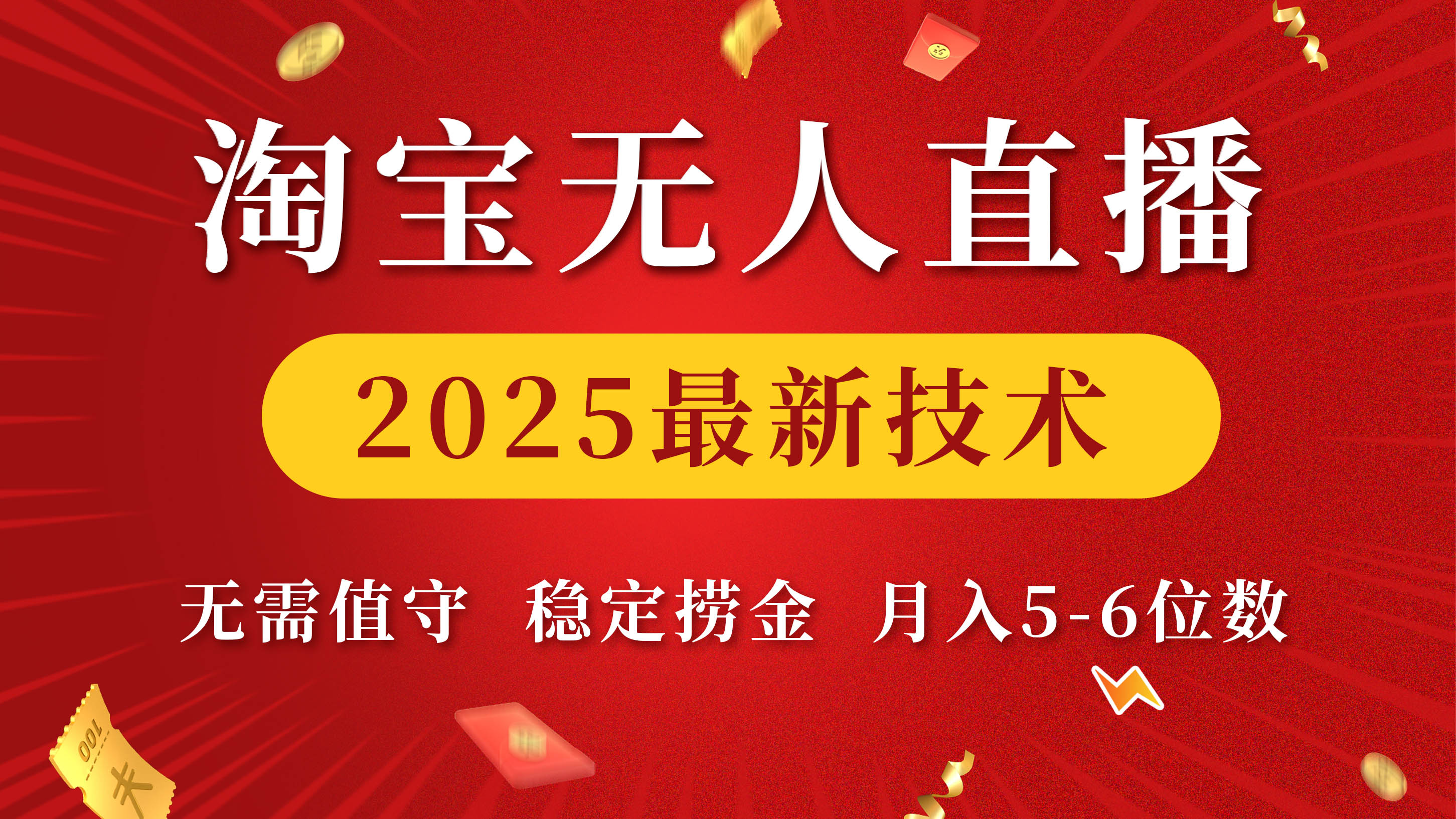 淘宝无人直播2025最新技术 无需值守，稳定捞金，月入5-6位数娅氪网创资源-网创项目资源站-副业项目-创业项目-搞钱项目娅氪网创资源