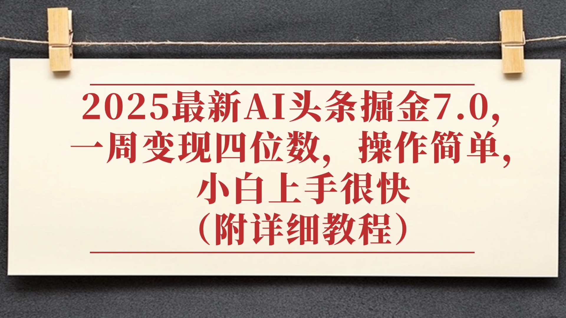 2025最新AI头条掘金7.0,小白上手很快(附详细教程),一周变现了四位数,操作很简单娅氪网创资源-网创项目资源站-副业项目-创业项目-搞钱项目娅氪网创资源