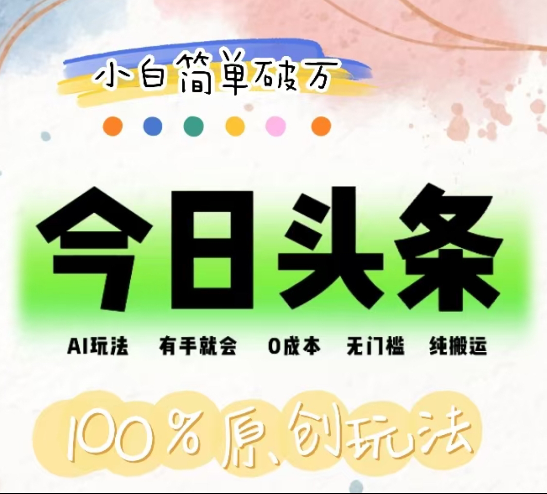 AI头条,有手就会,0成本无门槛,纯搬运,小白单号简单破万!!娅氪网创资源-网创项目资源站-副业项目-创业项目-搞钱项目娅氪网创资源