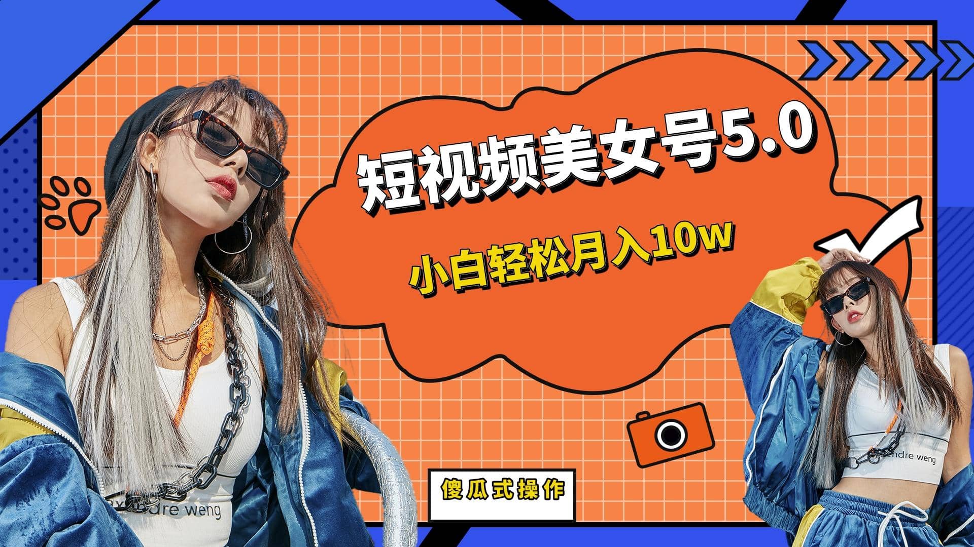 短板视频美女号5.0，小白轻松月入10w娅氪网创资源-网创项目资源站-副业项目-创业项目-搞钱项目娅氪网创资源