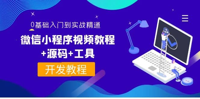 外面收费1688的微信小程序视频教程+源码+工具：0基础入门到实战精通！娅氪网创资源-网创项目资源站-副业项目-创业项目-搞钱项目娅氪网创资源