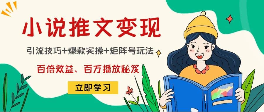 小说推文训练营娅氪网创资源-网创项目资源站-副业项目-创业项目-搞钱项目娅氪网创资源