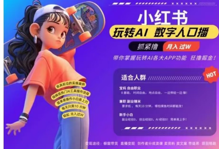 小红书数字人暴力起号,AI改写文案,流量火爆月入破W轻松拿捏,再也不用费劲录口播娅氪网创资源-网创项目资源站-副业项目-创业项目-搞钱项目娅氪网创资源