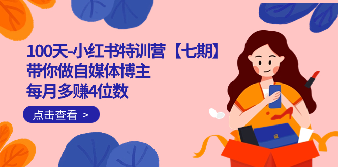 100天-小红书特训营【七期】带你做自媒体博主 每月多赚4位数  IP账号全指南娅氪网创资源-网创项目资源站-副业项目-创业项目-搞钱项目娅氪网创资源