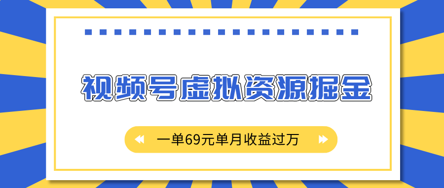 外面收费2980的项目,视频号虚拟资源掘金,一单69元单月收益过万网创吧-网创项目资源站-副业项目-创业项目-搞钱项目网创吧