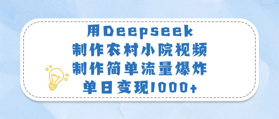用Deepseek制作农村小院视频,制作简单流量爆炸,单日变现1000+娅氪网创资源-网创项目资源站-副业项目-创业项目-搞钱项目娅氪网创资源