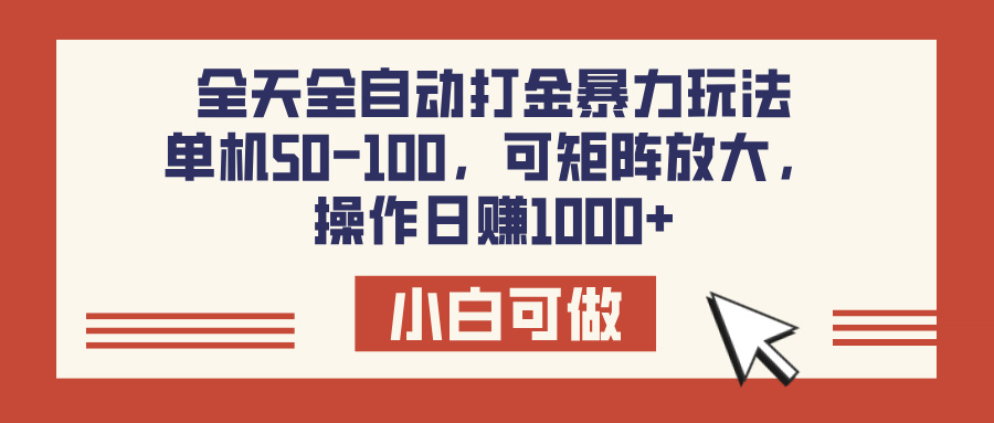 全天全自动打金玩法，可矩阵可放大，单机50-100，操作日赚1000+娅氪网创资源-网创项目资源站-副业项目-创业项目-搞钱项目娅氪网创资源