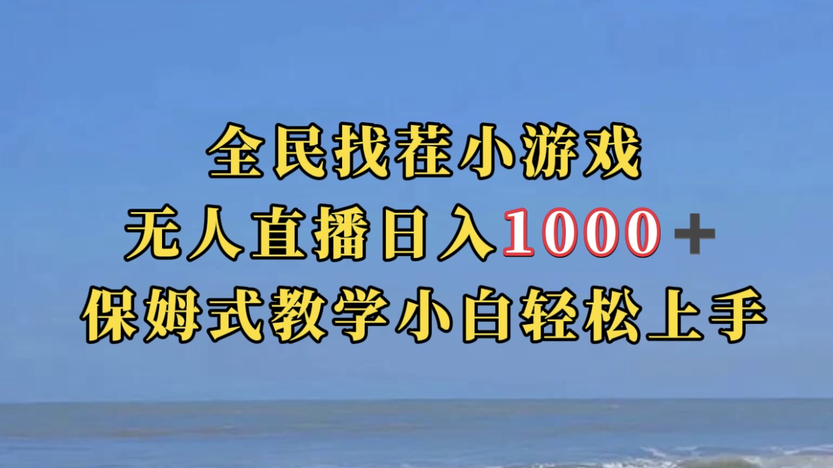 全民找茬小游无人直播日入1000+保姆式教学小白轻松上手（附带直播语音包）娅氪网创资源-网创项目资源站-副业项目-创业项目-搞钱项目娅氪网创资源