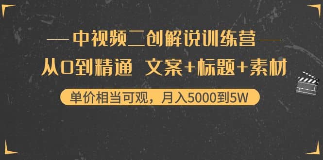 中视频二创解说训练营：从0到精通 文案+标题+素材娅氪网创资源-网创项目资源站-副业项目-创业项目-搞钱项目娅氪网创资源