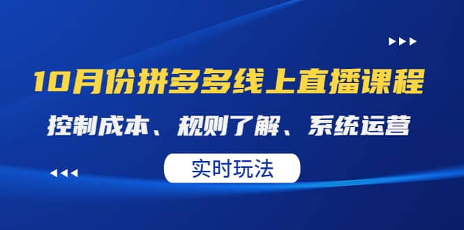 某收费10月份拼多多线上直播课： 控制成本、规则了解、系统运营。实时玩法娅氪网创资源-网创项目资源站-副业项目-创业项目-搞钱项目娅氪网创资源