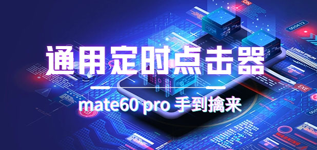 通用定时点击_搭配网页抢购思路（华为手机手到擒来）娅氪网创资源-网创项目资源站-副业项目-创业项目-搞钱项目娅氪网创资源