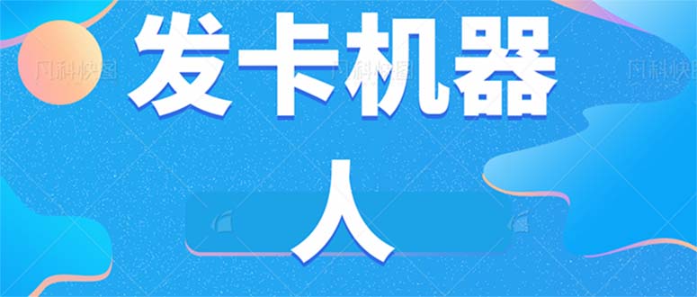 微信自动发卡机器人工具 全自动发卡【软件+教程】娅氪网创资源-网创项目资源站-副业项目-创业项目-搞钱项目娅氪网创资源