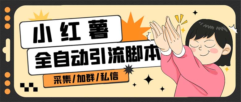 B站全自动评论引流脚本，解放双手自动引流【引流脚本+使用教程】娅氪网创资源-网创项目资源站-副业项目-创业项目-搞钱项目娅氪网创资源