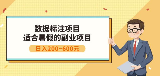 副业赚钱：人工智能数据标注项目，简单易上手，小白也能日入200+娅氪网创资源-网创项目资源站-副业项目-创业项目-搞钱项目娅氪网创资源
