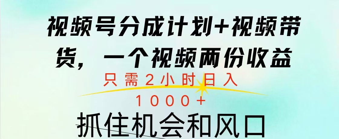 视频号橱窗带货， 10分钟一个视频， 2份收益，日入1000+娅氪网创资源-网创项目资源站-副业项目-创业项目-搞钱项目娅氪网创资源