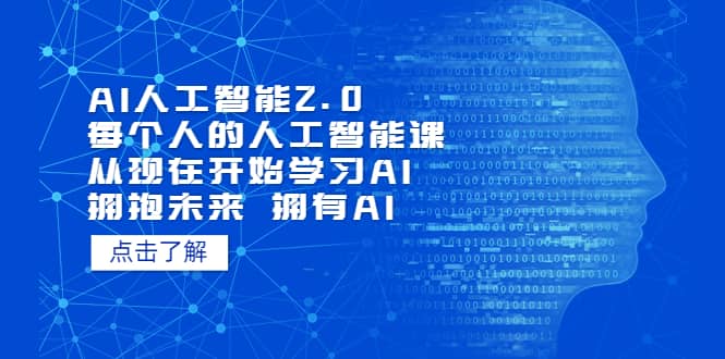 AI人工智能2.0:每个人的人工智能课:从现在开始学习AI(4月22更新)娅氪网创资源-网创项目资源站-副业项目-创业项目-搞钱项目娅氪网创资源