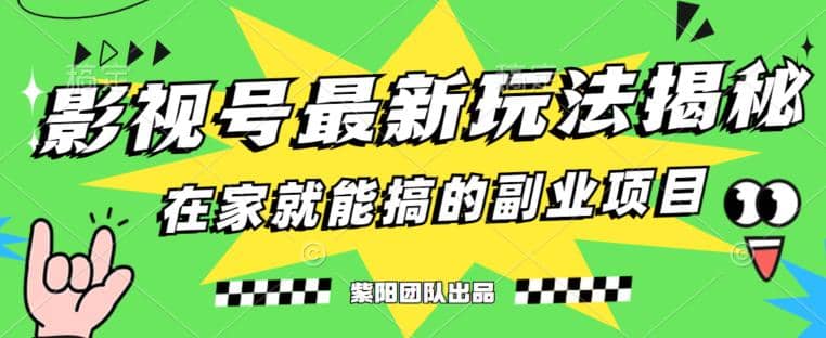 月变现6000+,影视号最新玩法,0粉就能直接实操【揭秘】娅氪网创资源-网创项目资源站-副业项目-创业项目-搞钱项目娅氪网创资源