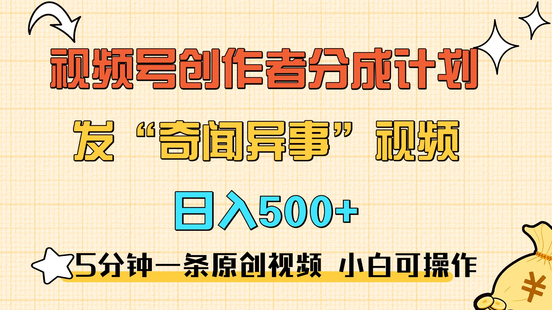 5分钟一条原创奇闻异事视频 撸视频号分成，小白也能日入500+娅氪网创资源-网创项目资源站-副业项目-创业项目-搞钱项目娅氪网创资源