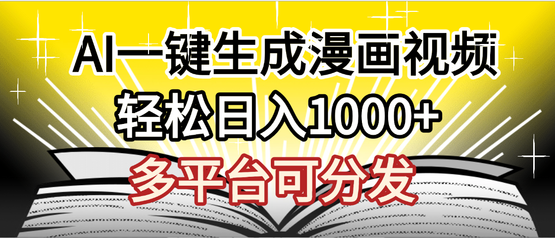 最新！狂撸视频号分成收益，AI小说漫画，无需剪辑，一键洗稿原创，我昨天赚了1500+，副业必选项目娅氪网创资源-网创项目资源站-副业项目-创业项目-搞钱项目娅氪网创资源