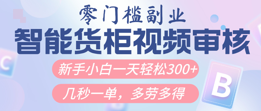 智能货柜视频审核,几秒一单,多劳多得,新人小白一天轻松300+,零门槛网创吧-网创项目资源站-副业项目-创业项目-搞钱项目网创吧