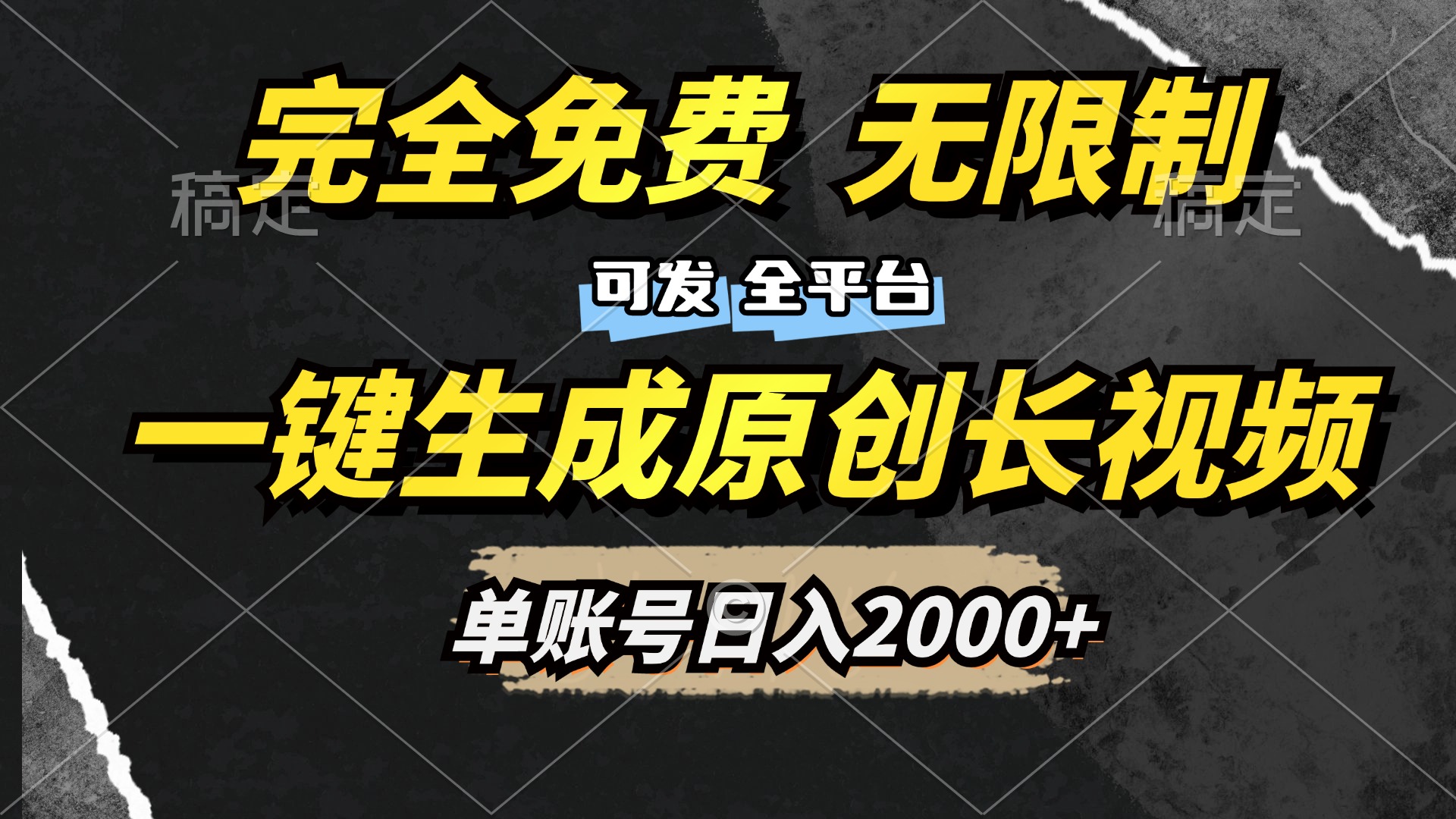 一键生成原创长视频，免费无限制，可发全平台，单账号日入2000+娅氪网创资源-网创项目资源站-副业项目-创业项目-搞钱项目娅氪网创资源