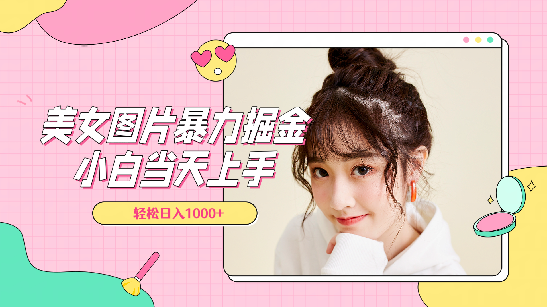 美女图片暴力掘金，小白当天上手，轻松日入1000+娅氪网创资源-网创项目资源站-副业项目-创业项目-搞钱项目娅氪网创资源