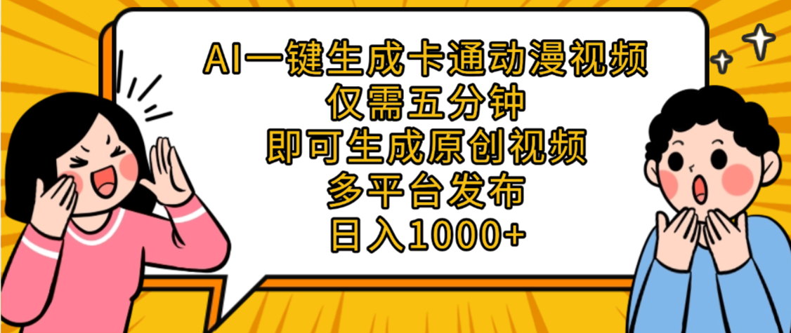 AI一键生成卡通动漫视频，五分钟即可生成原创视频，多平台发布，日入1000+娅氪网创资源-网创项目资源站-副业项目-创业项目-搞钱项目娅氪网创资源