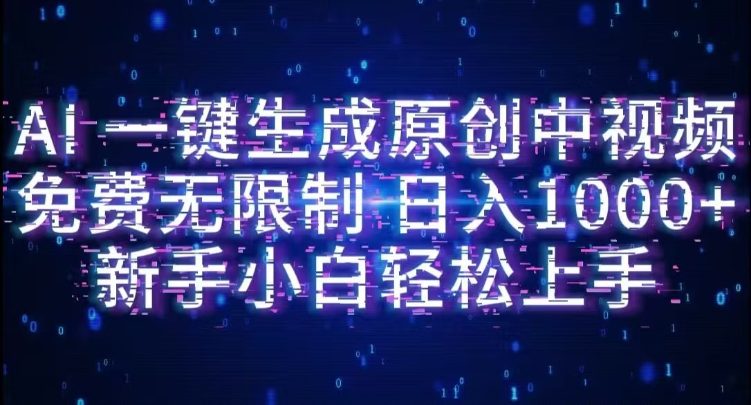 AI一键生成原创中视频，小白轻松上手，免费无限制，单账号日收益1000+网创吧-网创项目资源站-副业项目-创业项目-搞钱项目网创吧