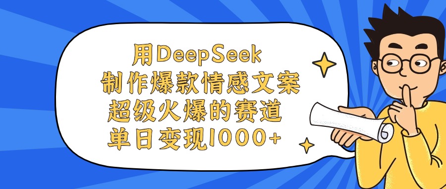 用DeepSeek制作，爆款情感文案视频，超级火爆的赛道，单日变现1000+娅氪网创资源-网创项目资源站-副业项目-创业项目-搞钱项目娅氪网创资源