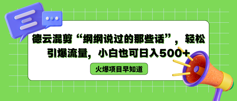 德云混剪“纲纲说过的那些话”，轻松引爆流量，小白也可以日入500+娅氪网创资源-网创项目资源站-副业项目-创业项目-搞钱项目娅氪网创资源