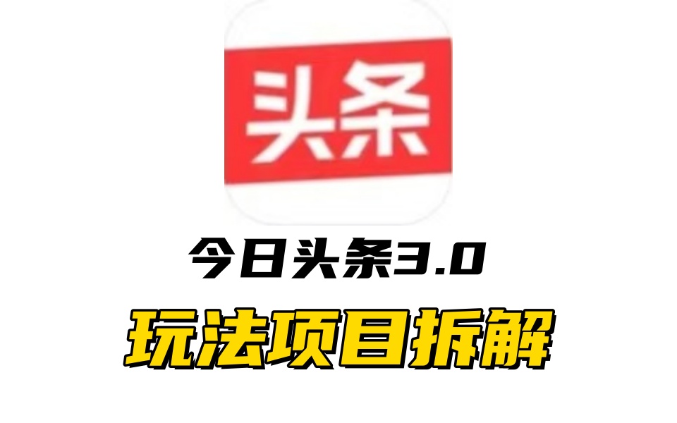 全新AI头条掘金3.0项目拆解,低门槛高收益,爆款文章一键制作发布,零基础小白也能起飞,实现日入500+娅氪网创资源-网创项目资源站-副业项目-创业项目-搞钱项目娅氪网创资源