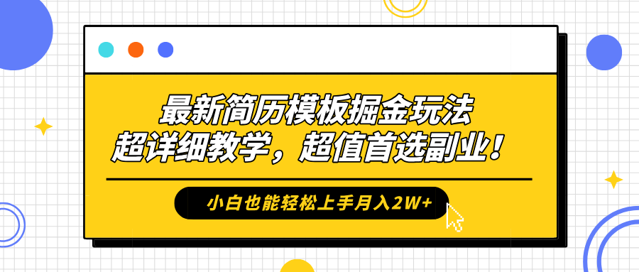 最新简历模板掘金玩法，保姆级喂饭教学，小白也能轻松上手月入2W+，超值首选副业！娅氪网创资源-网创项目资源站-副业项目-创业项目-搞钱项目娅氪网创资源
