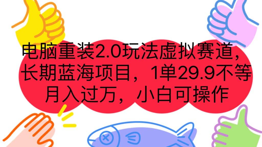 电脑重装2.0玩法虚拟赛道，长期蓝海项目 一单29.9不等 月入过万 小白可操作娅氪网创资源-网创项目资源站-副业项目-创业项目-搞钱项目娅氪网创资源