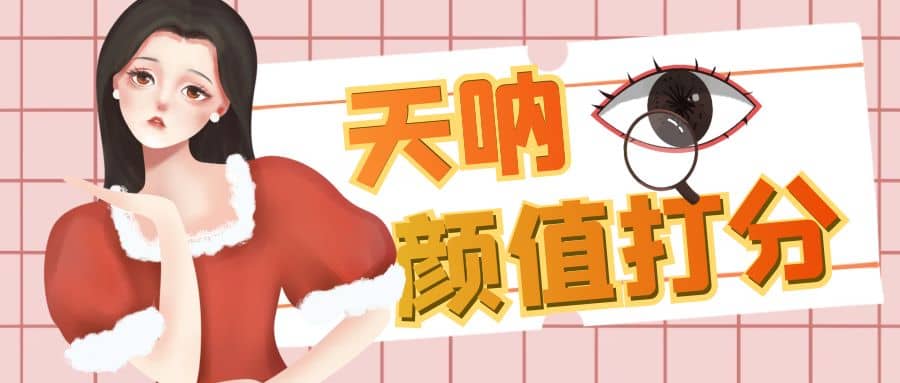 颜值打分的升级玩法，一条作品4000收藏，简单粗暴，收益很高娅氪网创资源-网创项目资源站-副业项目-创业项目-搞钱项目娅氪网创资源