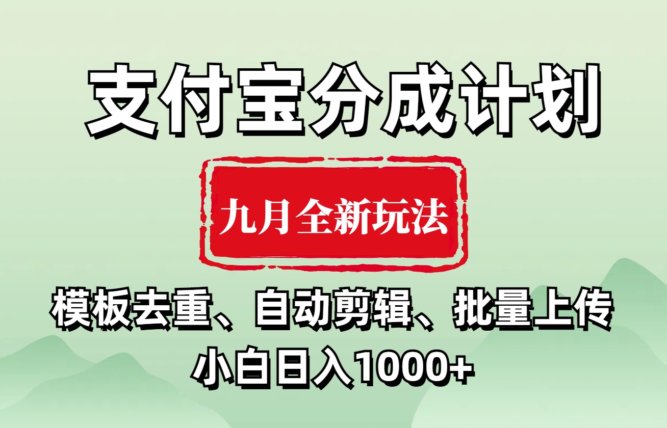 支付宝分成计划 九月全新玩法,模板去重、自动剪辑、批量上传小白无脑日入1000+娅氪网创资源-网创项目资源站-副业项目-创业项目-搞钱项目娅氪网创资源