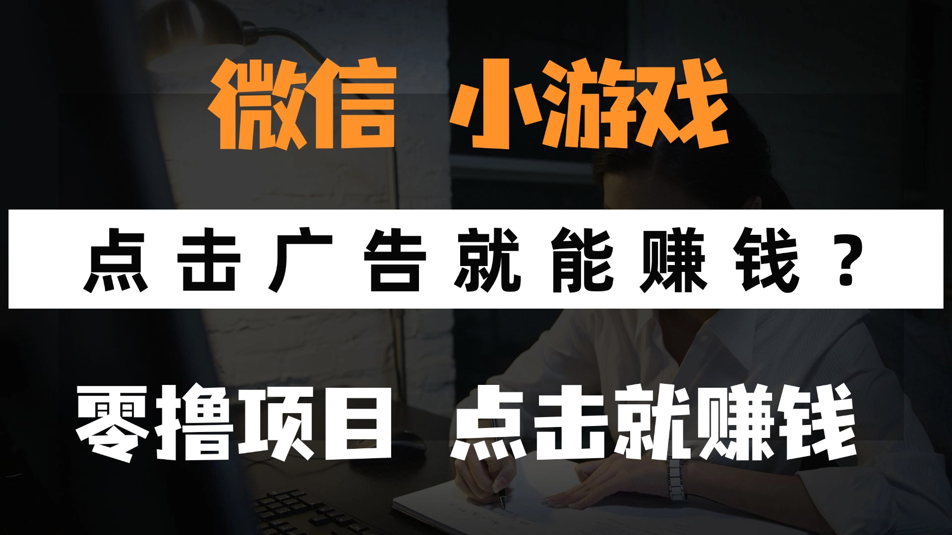 只需要看广告就能赚钱？微信小程序小游戏，0撸手机赚钱，甚至连游戏都不用玩娅氪网创资源-网创项目资源站-副业项目-创业项目-搞钱项目娅氪网创资源