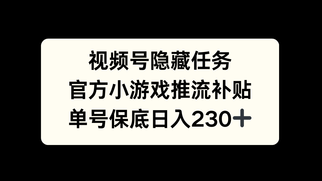 视频号冷门任务，特定小游戏，日入50+小白可做娅氪网创资源-网创项目资源站-副业项目-创业项目-搞钱项目娅氪网创资源