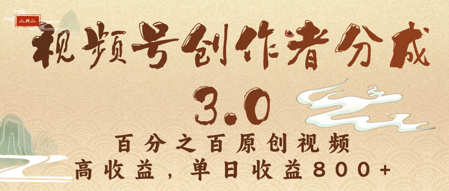 视频号创作者分成3.0,百分之百原创视频,高收益,单日收益800+网创吧-网创项目资源站-副业项目-创业项目-搞钱项目网创吧