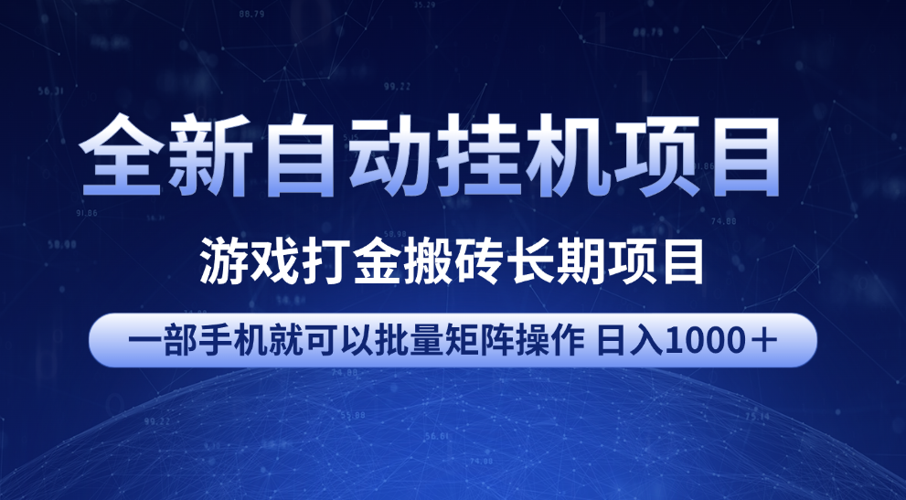 全新自动挂机项目 游戏打金搬砖长期项目 一部手机也可批量矩阵操作 单日收入1000＋ 全部教程娅氪网创资源-网创项目资源站-副业项目-创业项目-搞钱项目娅氪网创资源