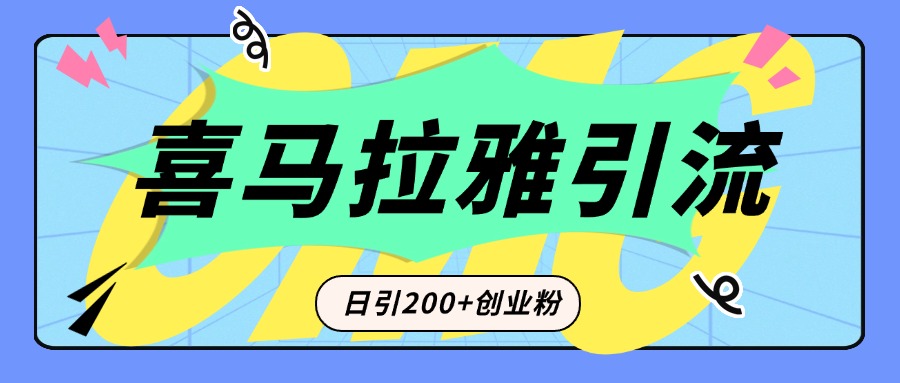 从短视频转向音频:为什么喜马拉雅成为新的创业粉引流利器?每天轻松引流200+精准创业粉网创吧-网创项目资源站-副业项目-创业项目-搞钱项目网创吧