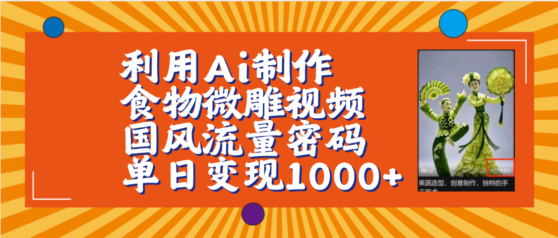 利用Ai制作食物微雕视频，国风流量密码，单日变现1000+【保姆级教程】娅氪网创资源-网创项目资源站-副业项目-创业项目-搞钱项目娅氪网创资源