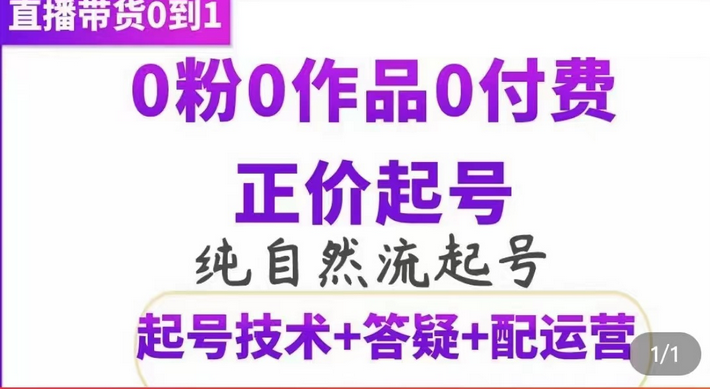 纯自然流正价起直播带货号，0粉0作品0付费起号（起号技术+答疑+配运营）娅氪网创资源-网创项目资源站-副业项目-创业项目-搞钱项目娅氪网创资源