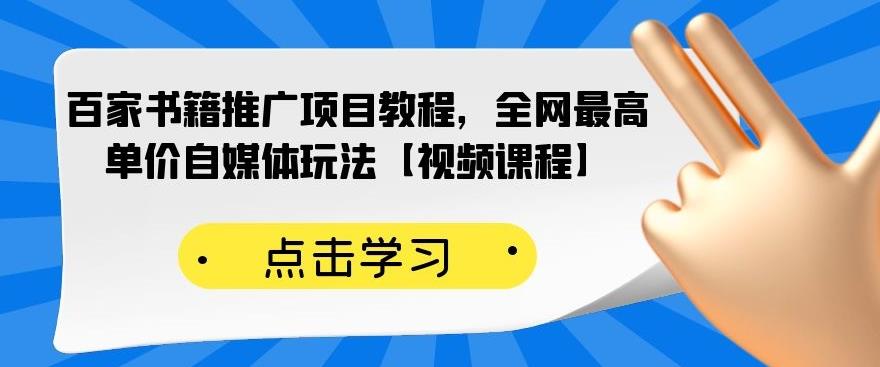 百家书籍推广项目教程，全网最高单价自媒体玩法【视频课程】娅氪网创资源-网创项目资源站-副业项目-创业项目-搞钱项目娅氪网创资源