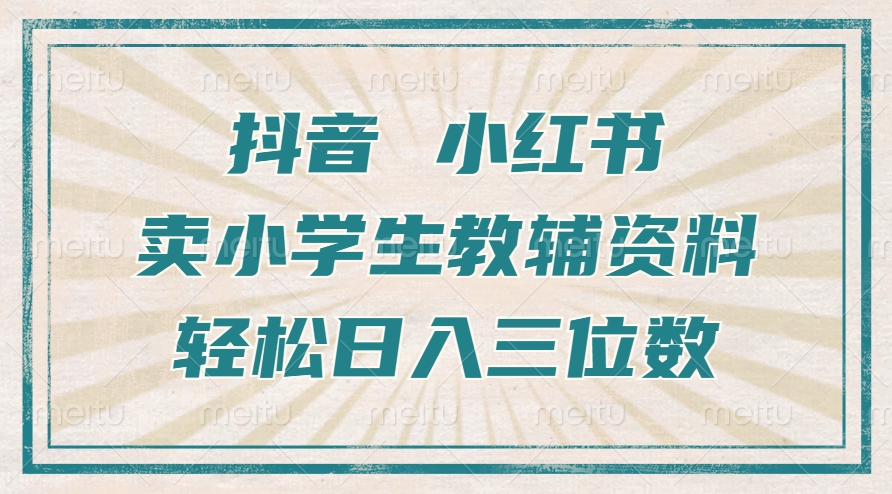 抖音小红书卖小学生教辅资料，一个月利润1W+，操作简单，小白也能轻松日入3位数娅氪网创资源-网创项目资源站-副业项目-创业项目-搞钱项目娅氪网创资源