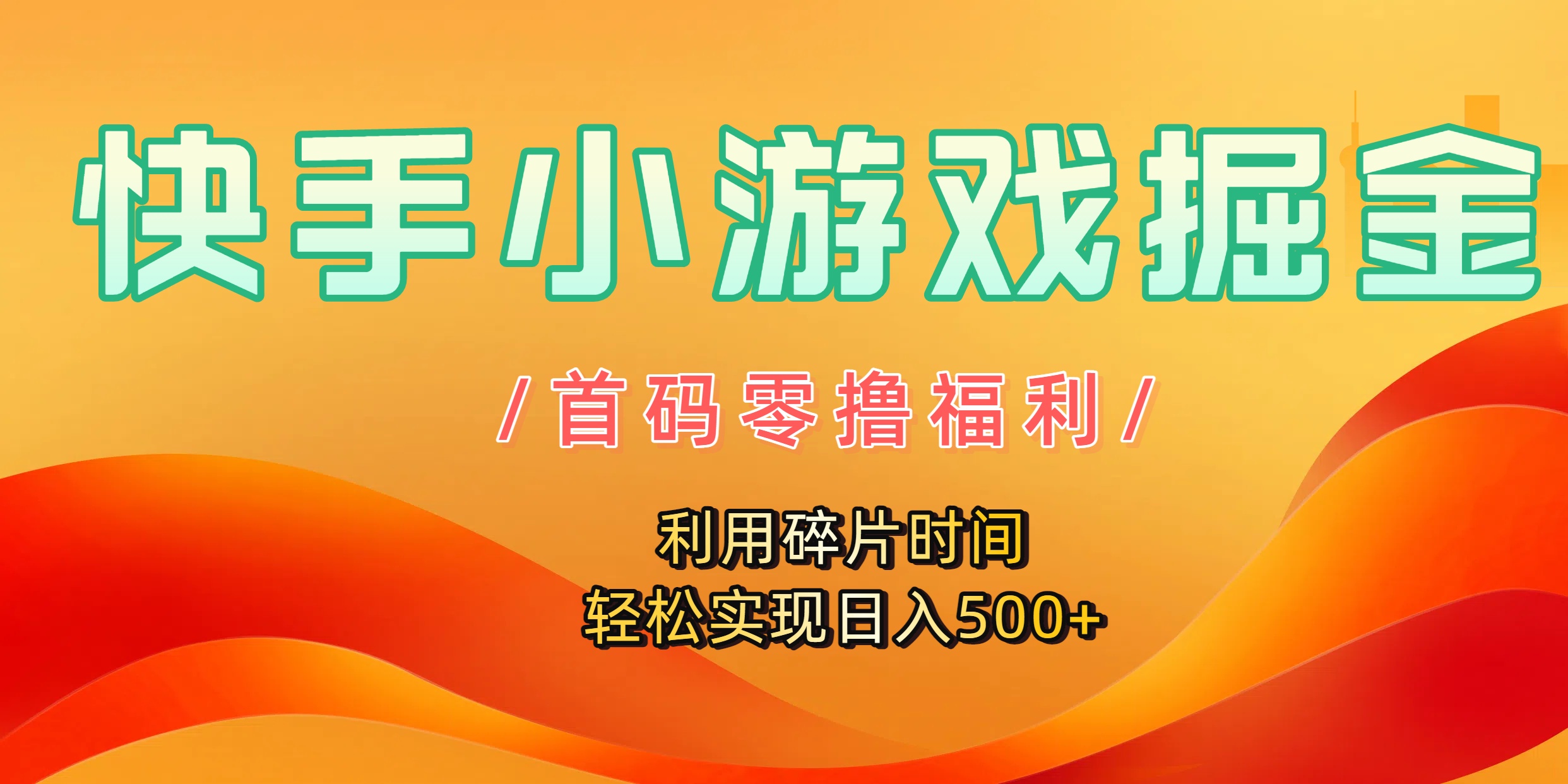 快手小游戏掘金，首码零撸福利！利用碎片时间，轻松实现日入500+娅氪网创资源-网创项目资源站-副业项目-创业项目-搞钱项目娅氪网创资源