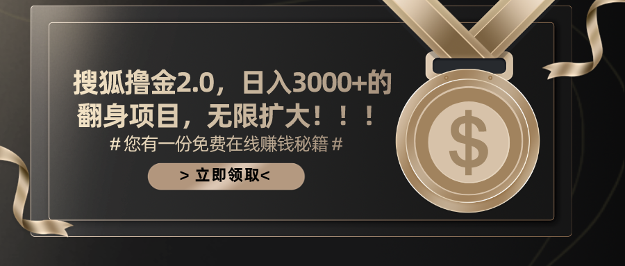搜狐撸金2.0,日入3000+,可无限扩大的翻身项目。娅氪网创资源-网创项目资源站-副业项目-创业项目-搞钱项目娅氪网创资源