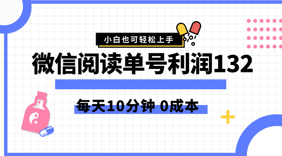 最新微信阅读玩法，每天5-10分钟，单号纯利润132，简单0成本，小白轻松上手娅氪网创资源-网创项目资源站-副业项目-创业项目-搞钱项目娅氪网创资源