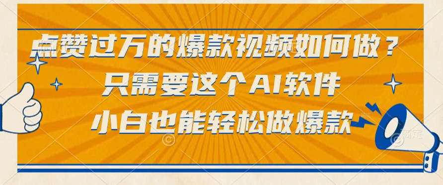 只需要这个AI软件，点赞过万的爆款视频如何做？小白也能轻松做爆款娅氪网创资源-网创项目资源站-副业项目-创业项目-搞钱项目娅氪网创资源